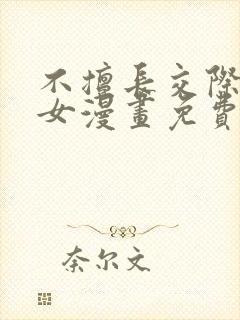 不擅长交际的雪女漫画免费阅读