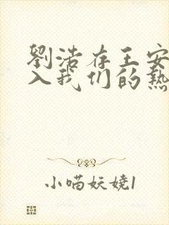 刘浩存王安宇陷入我们的热恋电视剧免费观看