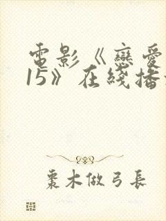 电影《恋爱2015》在线播放免费观看