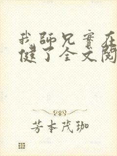 我师兄实在太稳健了全文阅读全文