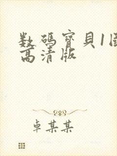 数码宝贝1国语高清版