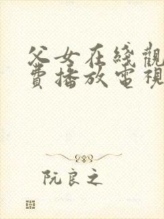 父女在线观看免费播放电视剧大全