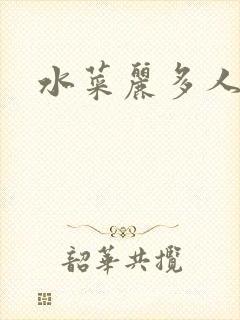 水菜丽多人番号