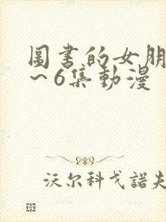 图书的女朋友1～6集动漫
