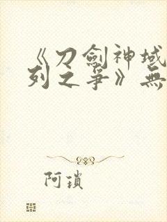 《刀剑神域:序列之争》无删减版在线观看