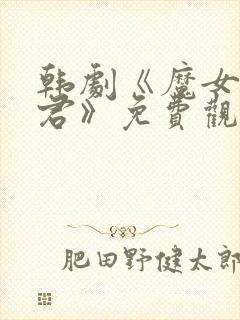 韩剧《魔女3暴君》免费观看