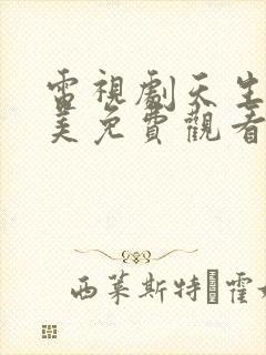 电视剧天生要完美免费观看