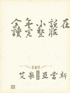 余年小说在线阅读完整版