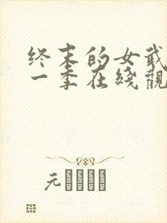 终末的女武神第一季在线观看免费