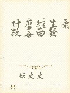 什么维生素可以改善白发