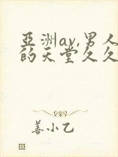 亚洲av,男人的天堂久久久