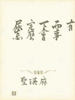 尿完下面有血是怎么会事