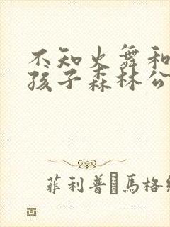 不知火舞和三个孩子森林公园3漫画封面