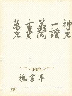 万古第一神全文免费阅读免费
