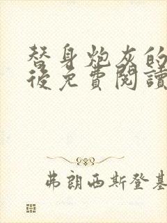 替身炮灰的我死后免费阅读