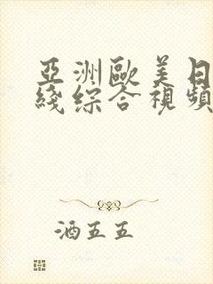 亚洲欧美日韩在线综合视频封面