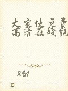 大家伙免费观看高清在线观看