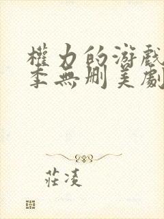 权力的游戏第一季无删美剧