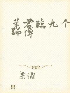 叶君临九个无敌师傅