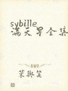 sybille满天星全集免费观看