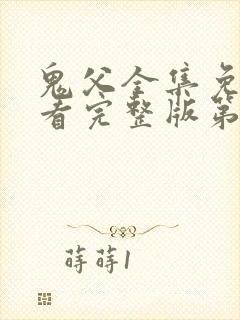 鬼父全集免费观看完整版第一季动漫