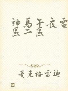 神马午夜电影一区二区封面