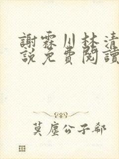 谢霖川林清禾小说免费阅读最新章节封面