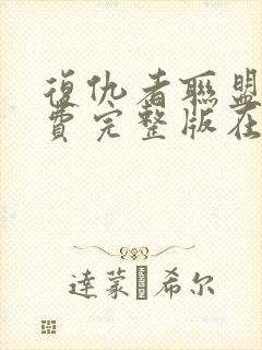 复仇者联盟1免费完整版在线观看中文