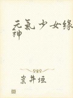 元气少女缘结缘神