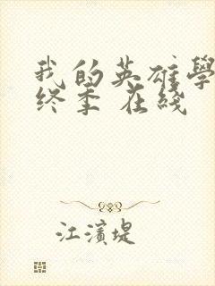 我的英雄学院最终季 在线