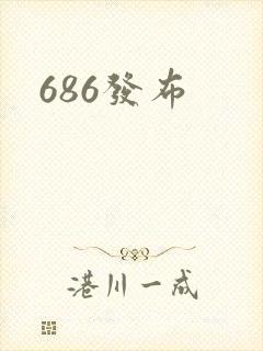 686发布