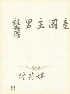 双男主国产剧推荐