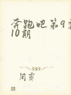 奔跑吧第9季第10期