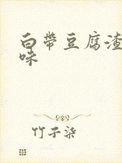 白带豆腐渣臭腥味