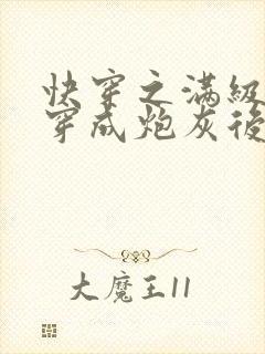 快穿之满级大佬穿成炮灰后小说