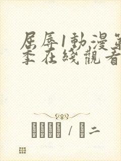 屈辱1动漫第一季在线观看