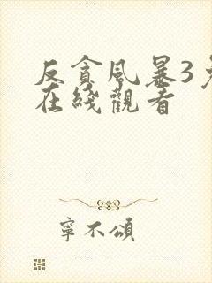 反贪风暴3免费在线观看