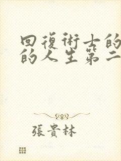 回复术士的重启的人生第二季