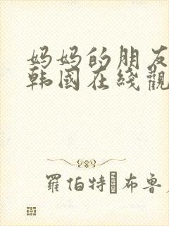 妈妈的朋友电影韩国在线观看