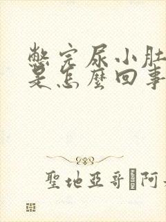 憋完尿小肚子胀是怎么回事