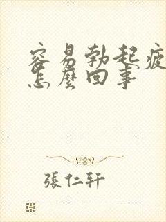 容易勃起疲软是怎么回事