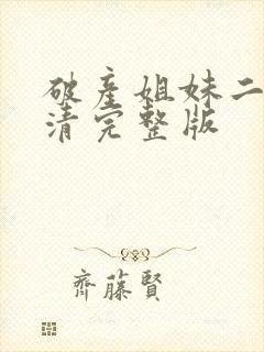 破产姐妹二季高清完整版封面