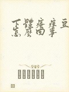 下体瘙痒豆腐渣怎么回事