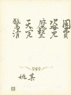 惊天魔盗团2超清完整免费版