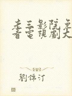 老三影院免费观看电视剧大全