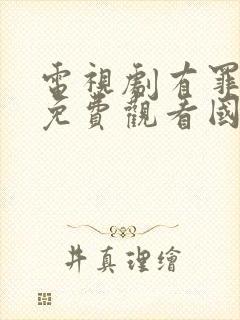 电视剧有罪之身免费观看国语