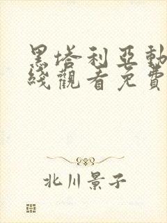 黑塔利亚动漫在线观看免费版