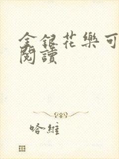 金银花乐可在线阅读