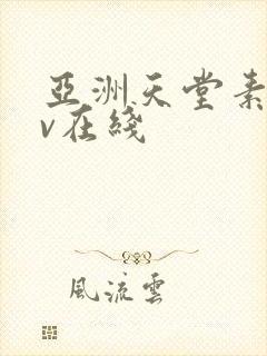 亚洲天堂素人av在线