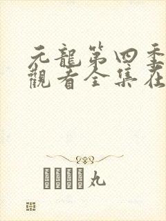 元龙第四季免费观看全集在线播放